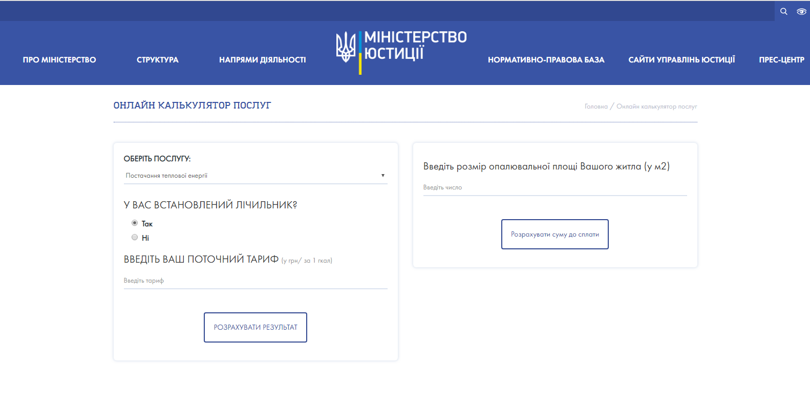 Павло Петренко: На сайті Мін’юсту з’явився онлайн-калькулятор для вирахування справедливої ціни на тепло та гарячу воду